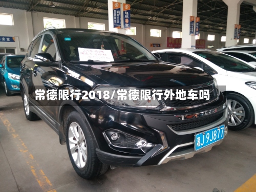 常德限行2018/常德限行外地车吗-第2张图片