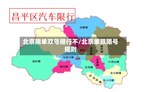北京限单双号限行不/北京单双限号规则-第2张图片
