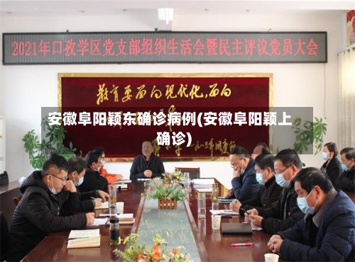 安徽阜阳颖东确诊病例(安徽阜阳颖上确诊)