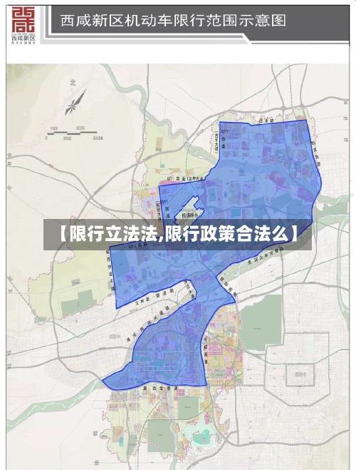 【限行立法法,限行政策合法么】-第2张图片