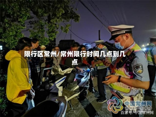 限行区常州/常州限行时间几点到几点