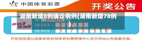 湖南新增8例确诊病例(湖南新增78例)