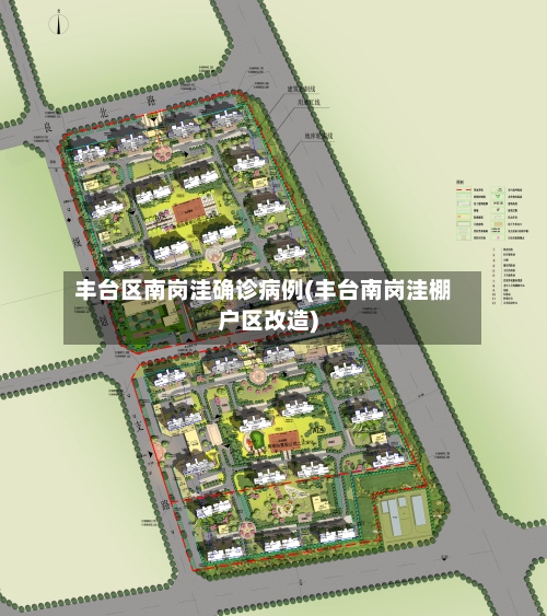 丰台区南岗洼确诊病例(丰台南岗洼棚户区改造)