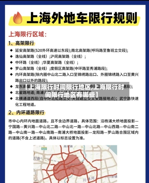 【上海限行时间限行地区,上海限行时间限行地区有哪些】-第2张图片