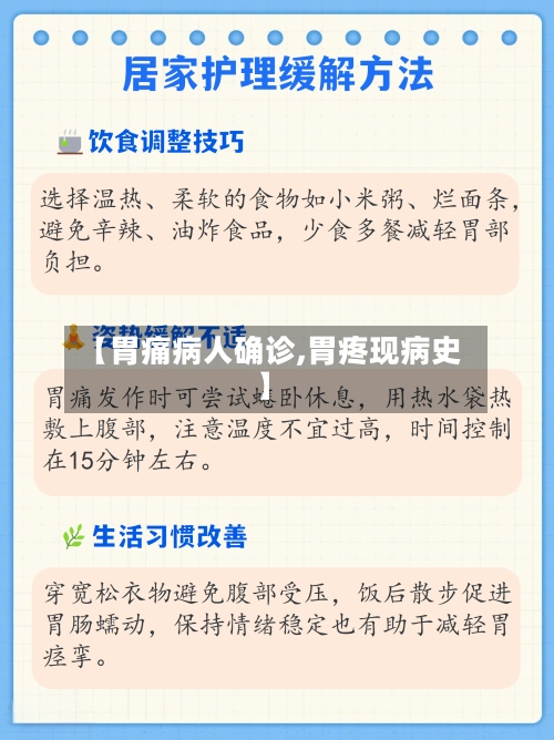 【胃痛病人确诊,胃疼现病史】-第3张图片