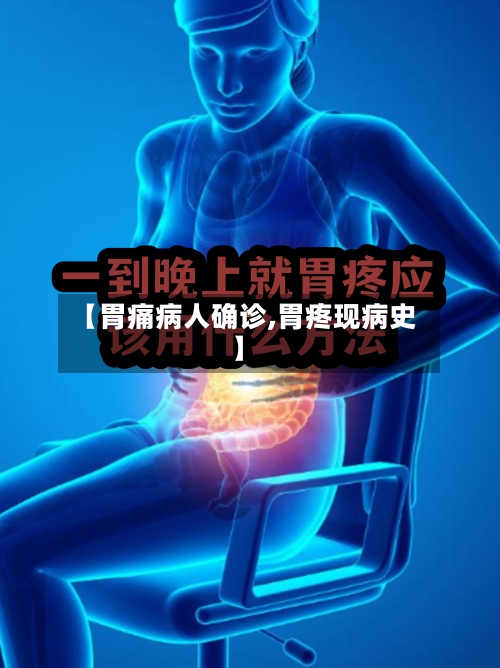 【胃痛病人确诊,胃疼现病史】