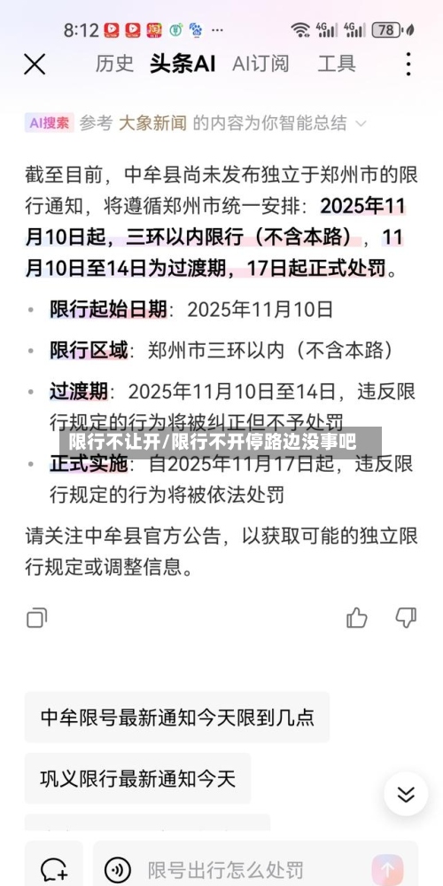 限行不让开/限行不开停路边没事吧