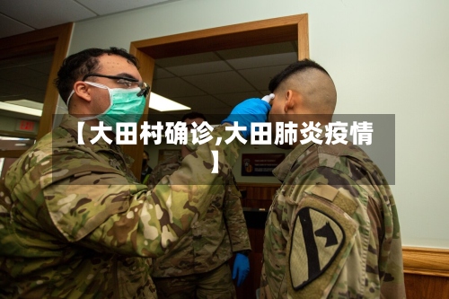【大田村确诊,大田肺炎疫情】-第3张图片
