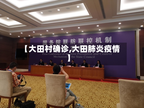 【大田村确诊,大田肺炎疫情】-第2张图片