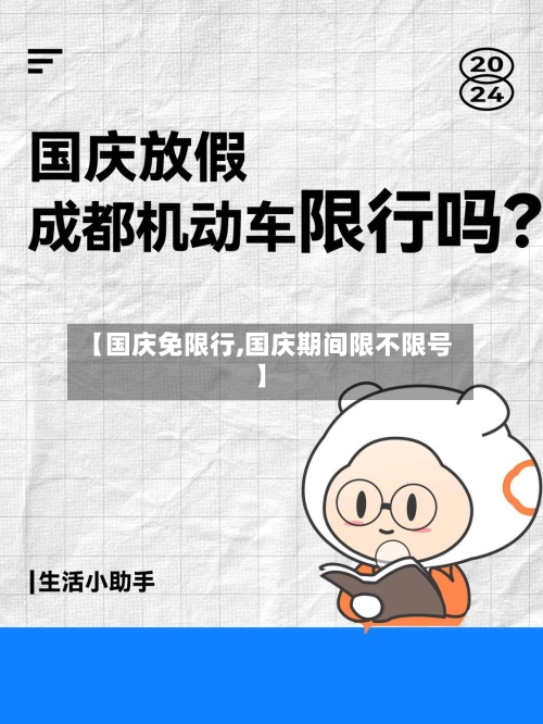 【国庆免限行,国庆期间限不限号】