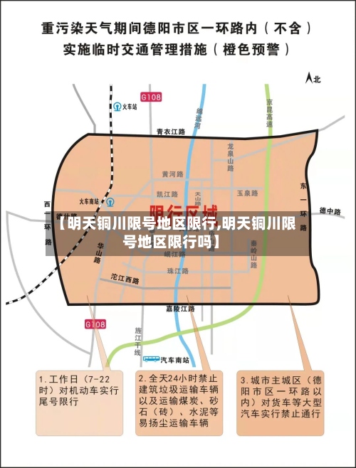 【明天铜川限号地区限行,明天铜川限号地区限行吗】-第3张图片
