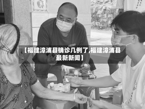 【福建漳浦县确诊几例了,福建漳浦县最新新闻】-第2张图片