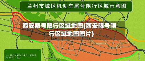 西安限号限行区域地图(西安限号限行区域地图图片)