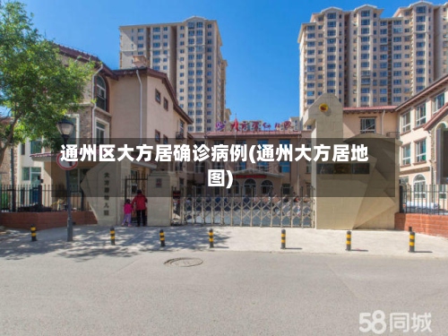 通州区大方居确诊病例(通州大方居地图)
