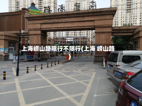 上海崂山路限行不限行(上海 崂山路)