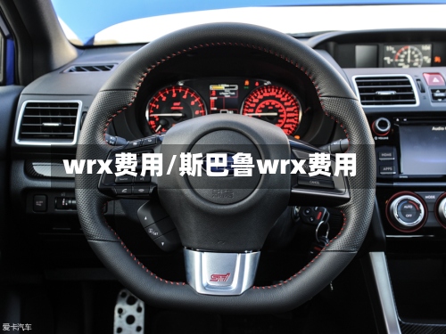 wrx费用/斯巴鲁wrx费用