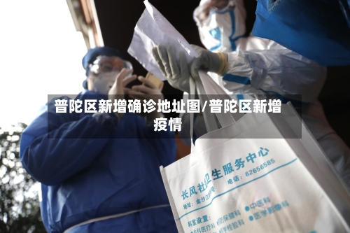 普陀区新增确诊地址图/普陀区新增疫情