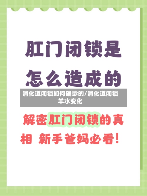 消化道闭锁如何确诊的/消化道闭锁羊水变化-第2张图片