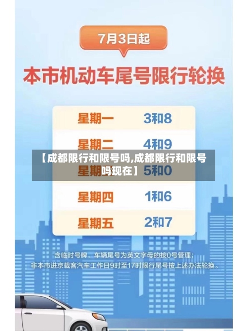【成都限行和限号吗,成都限行和限号吗现在】-第2张图片