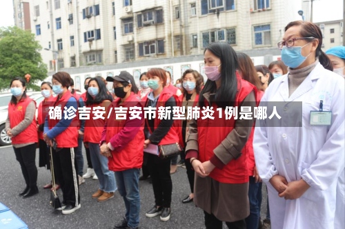 确诊吉安/吉安市新型肺炎1例是哪人