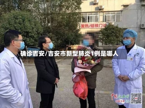 确诊吉安/吉安市新型肺炎1例是哪人-第2张图片