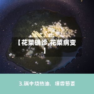 【花菜确诊,花菜病变】
