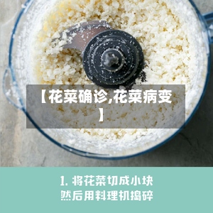 【花菜确诊,花菜病变】-第3张图片