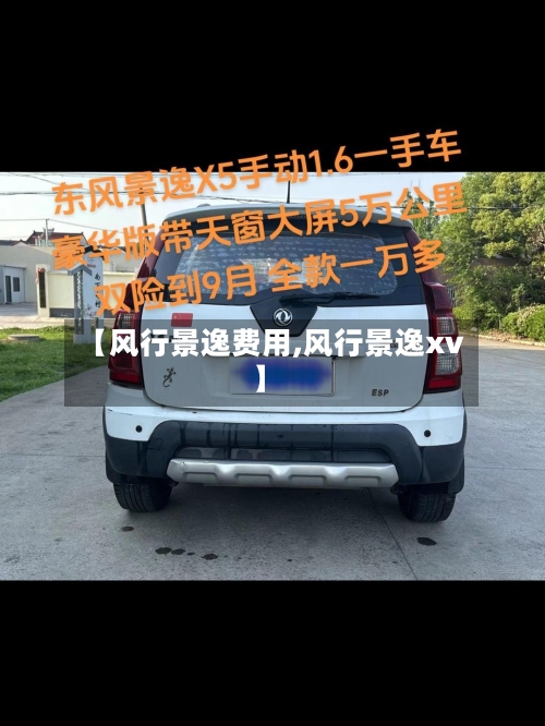 【风行景逸费用,风行景逸xv】