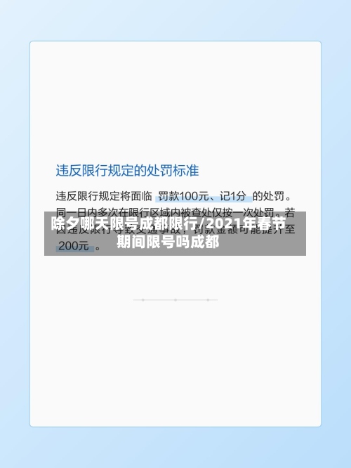 除夕哪天限号成都限行/2021年春节期间限号吗成都-第3张图片