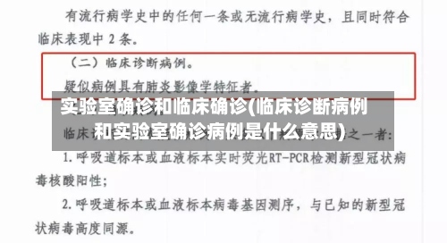 实验室确诊和临床确诊(临床诊断病例和实验室确诊病例是什么意思)
