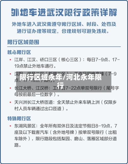 限行区域永年/河北永年限行-第3张图片