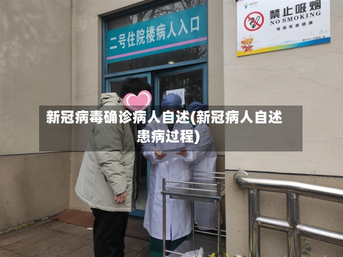 新冠病毒确诊病人自述(新冠病人自述患病过程)