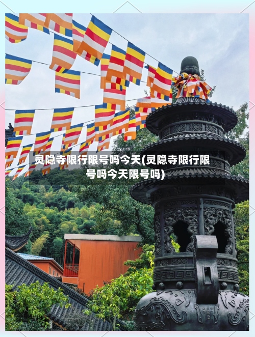 灵隐寺限行限号吗今天(灵隐寺限行限号吗今天限号吗)-第2张图片