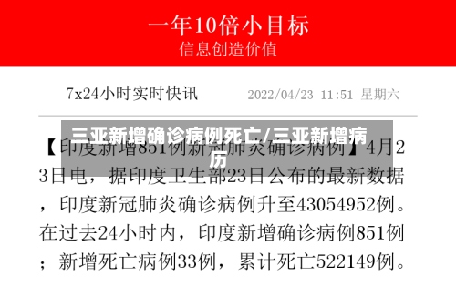三亚新增确诊病例死亡/三亚新增病历-第3张图片