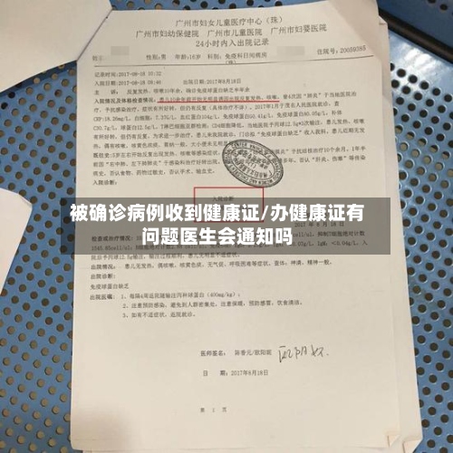 被确诊病例收到健康证/办健康证有问题医生会通知吗