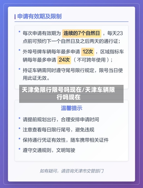 天津免限行限号吗现在/天津车辆限行吗现在