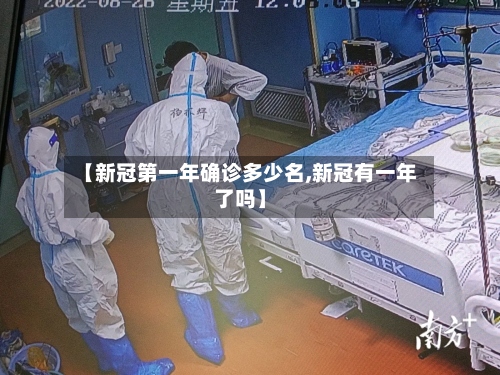 【新冠第一年确诊多少名,新冠有一年了吗】