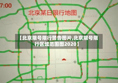 【北京限号限行警告图片,北京限号限行区域范围图2020】-第3张图片