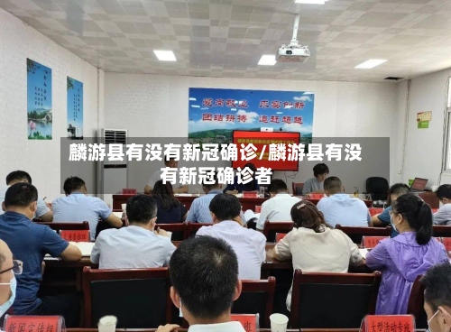 麟游县有没有新冠确诊/麟游县有没有新冠确诊者-第2张图片