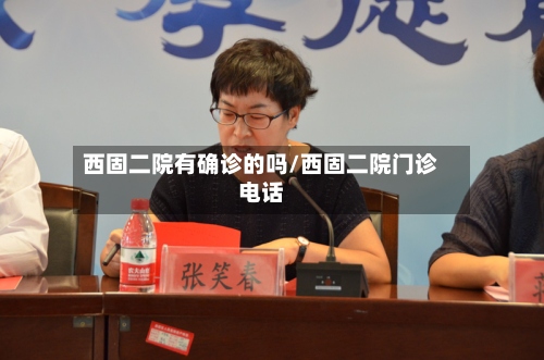 西固二院有确诊的吗/西固二院门诊电话