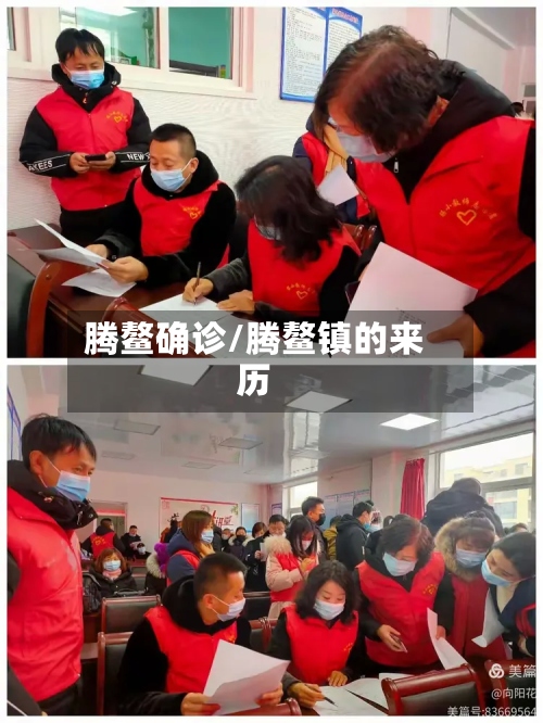 腾鳌确诊/腾鳌镇的来历-第2张图片
