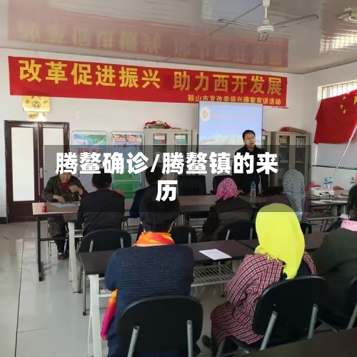 腾鳌确诊/腾鳌镇的来历-第3张图片