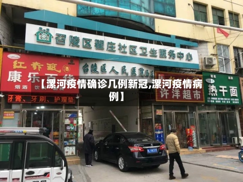 【漯河疫情确诊几例新冠,漯河疫情病例】
