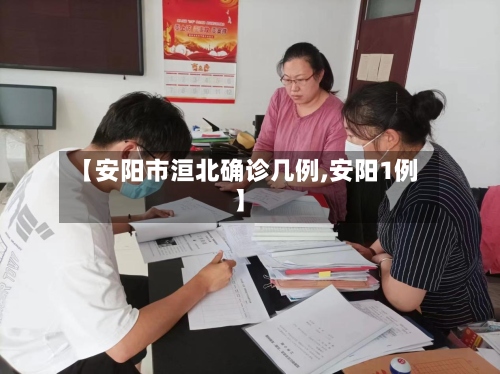 【安阳市洹北确诊几例,安阳1例】
