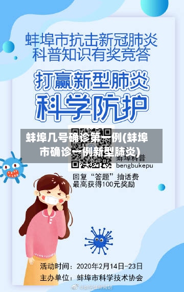 蚌埠几号确诊第一例(蚌埠市确诊一例新型肺炎)