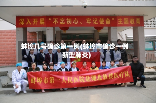 蚌埠几号确诊第一例(蚌埠市确诊一例新型肺炎)-第2张图片