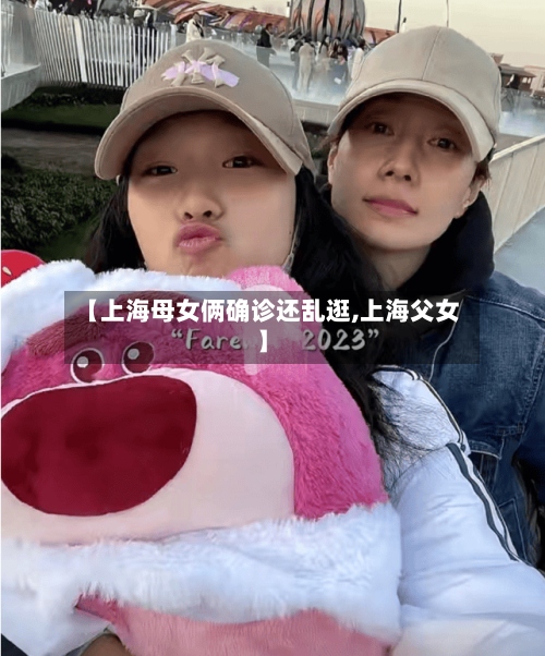 【上海母女俩确诊还乱逛,上海父女】-第2张图片