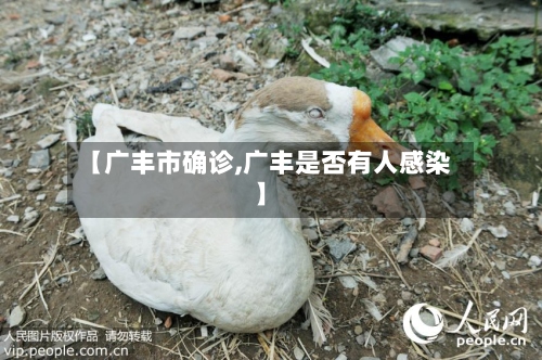 【广丰市确诊,广丰是否有人感染】