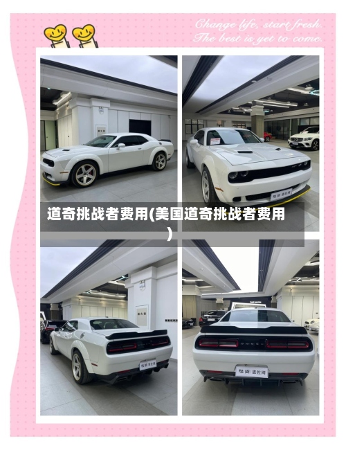 道奇挑战者费用(美国道奇挑战者费用)-第3张图片
