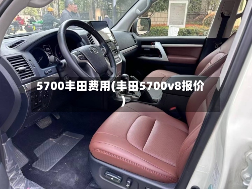 5700丰田费用(丰田5700v8报价)